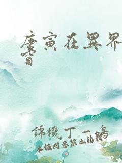 唐寅在异界无弹窗