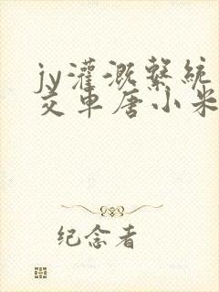 jy灌溉系统公交车唐小米