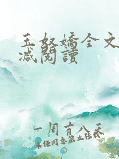 玉奴娇全文无删减阅读