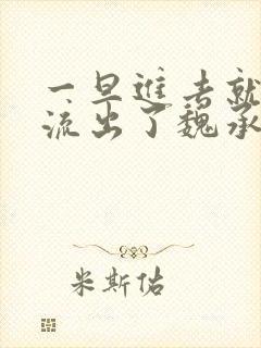 一旦进去就无法流出了魏承泽