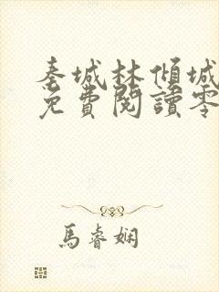 秦城林倾城小说免费阅读零点看书