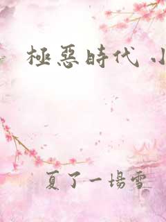 极恶时代 小说
