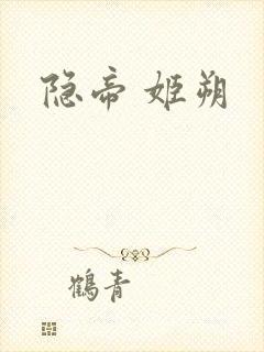 隐帝 姬朔
