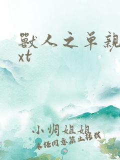 兽人之单亲记txt