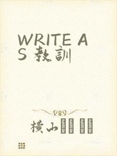 WRITE AS 教训