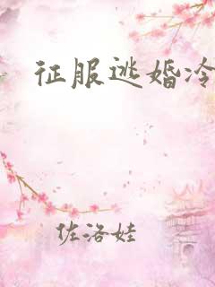 征服逃婚冷殿下