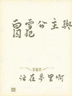 白雪公主与七个囚犯