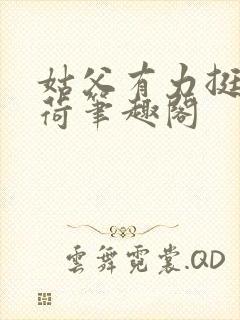 姑父有力挺送苏荷笔趣阁