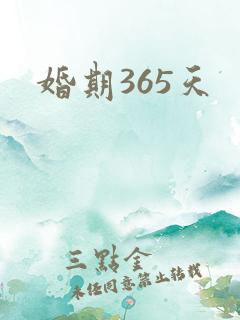 婚期365天