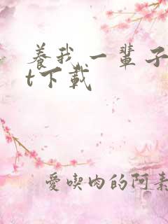 养我一辈子txt下载