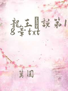 龙王滛说第1一8章txt