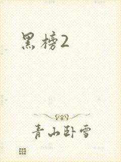 黑榜2