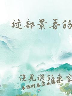 迹部景吾的妹妹