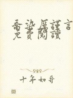 乔染厉谨言小说免费阅读