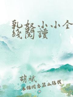 乳奴小小全文在线阅读