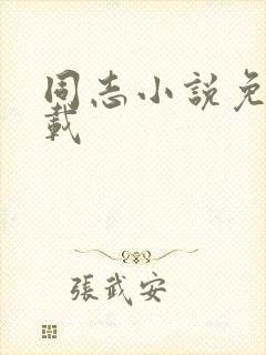 同志小说免费下载