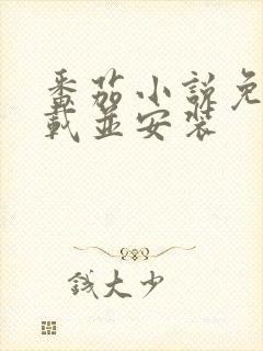 番茄小说免费下载并安装