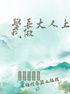 学长大人上课和我做