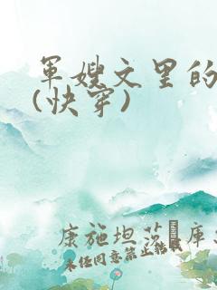 军嫂文里的女配(快穿)