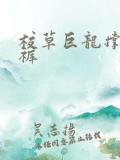 校草巨龙撑破内裤