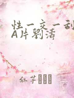 性一交一刮一伦A片刘涛