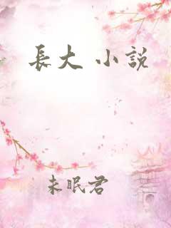 长大 小说