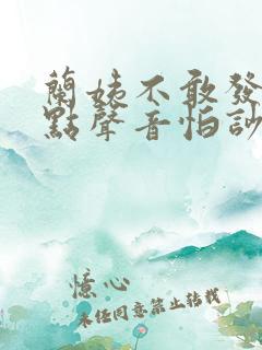 兰姨不敢发出一点声音怕吵醒风红