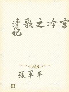 清歌之冷宫太子妃