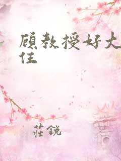 顾教授好大含不住