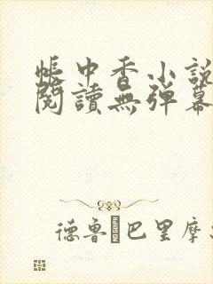 帐中香小说免费阅读无弹幕