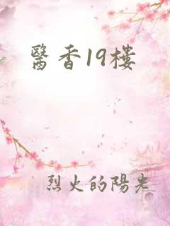医香19楼