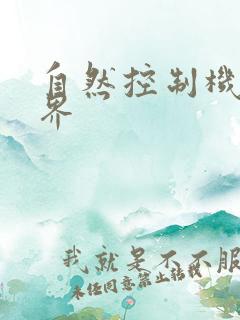 自然控制机器天界