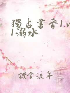 独占书香1.v1溺水