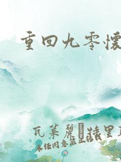 重回九零怀愫
