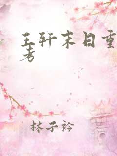 王轩末日重生高考