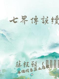 七界传说续集