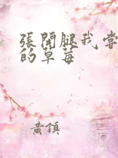 张开腿我尝尝你的草莓