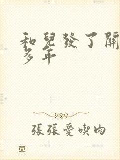 和儿发了关系很多年