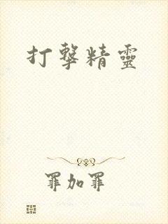打击精灵