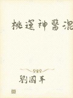 桃运神医混都市