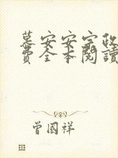 慕安安宗政御免费全本阅读最新章节