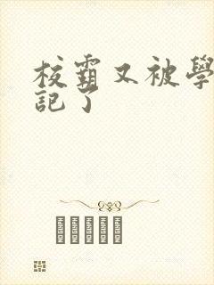 校霸又被学神标记了