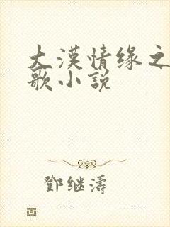 大汉情缘之云中歌小说