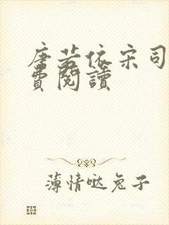 唐若依宋司琛免费阅读