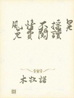 风情不摇晃小说免费阅读