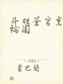 斗破苍穹熏儿被轮图