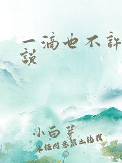 一滴也不许漏小说