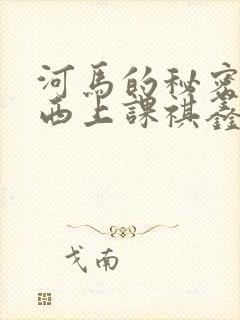 河马的秘密夹东西上课祺鑫