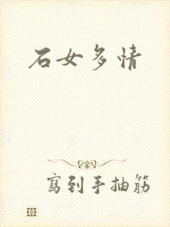 石女多情