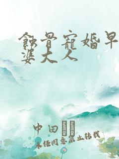 蚀骨宠婚早安老婆大人